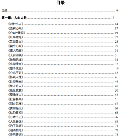 穿透人性 一本书带你彻底看透人性-橘子资源网