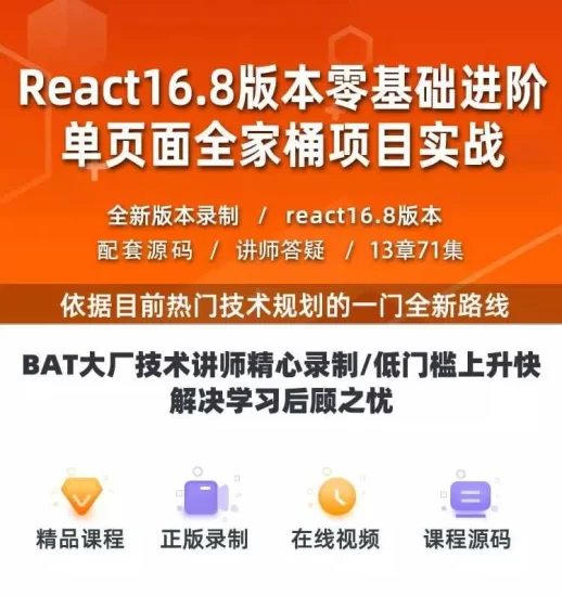 React教程全家桶实战redux+antd+React Hooks前端js视频-橘子资源网