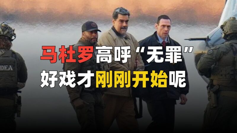 马杜罗出庭受审，特朗普赢到哪一步了？-橘子资源网