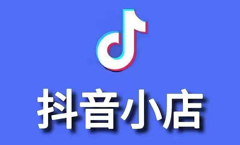 抖音小店全体系运营教程(含千川、选品 、达人)-橘子资源网