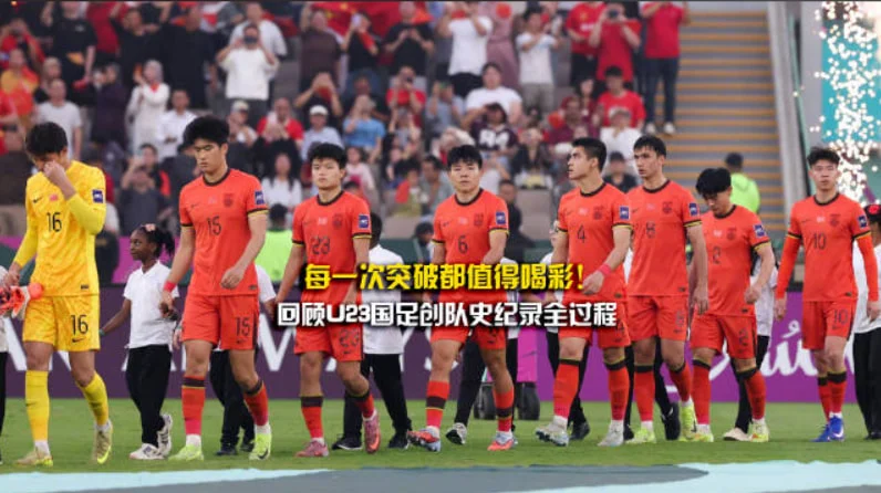 u23亚洲杯直播回放（u23亚洲杯录播）——创造历史!U23国足获得亚洲杯亚军-橘子资源网