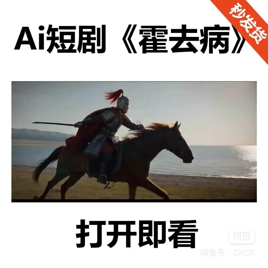 AI短剧《霍去病》 3000元成本造就5亿流量【网盘资源】-橘子资源网