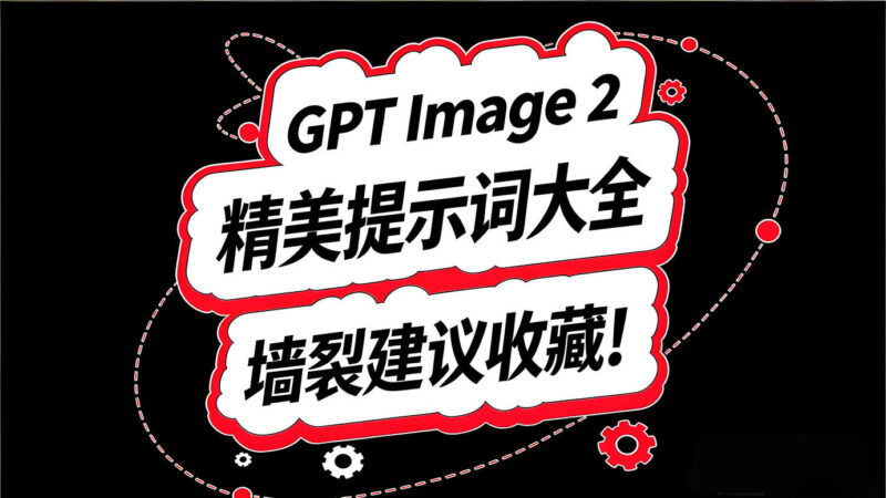 GPT Image2.0 热门 AI 提示词-橘子资源网
