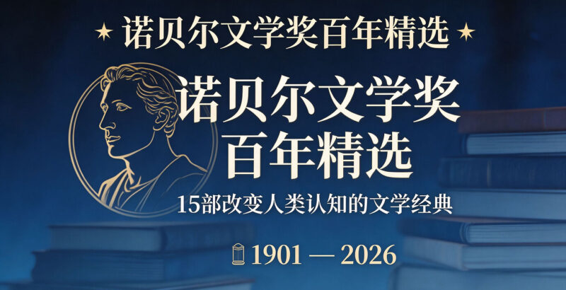 诺贝尔文学奖百年精选:15部改变人类认知的文学经典,从1901到2026-橘子资源网
