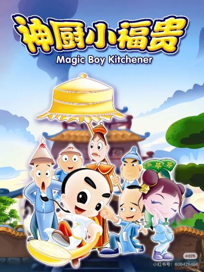 神厨小福贵（2007）2K高码修复版 国语中字 全132集-橘子资源网