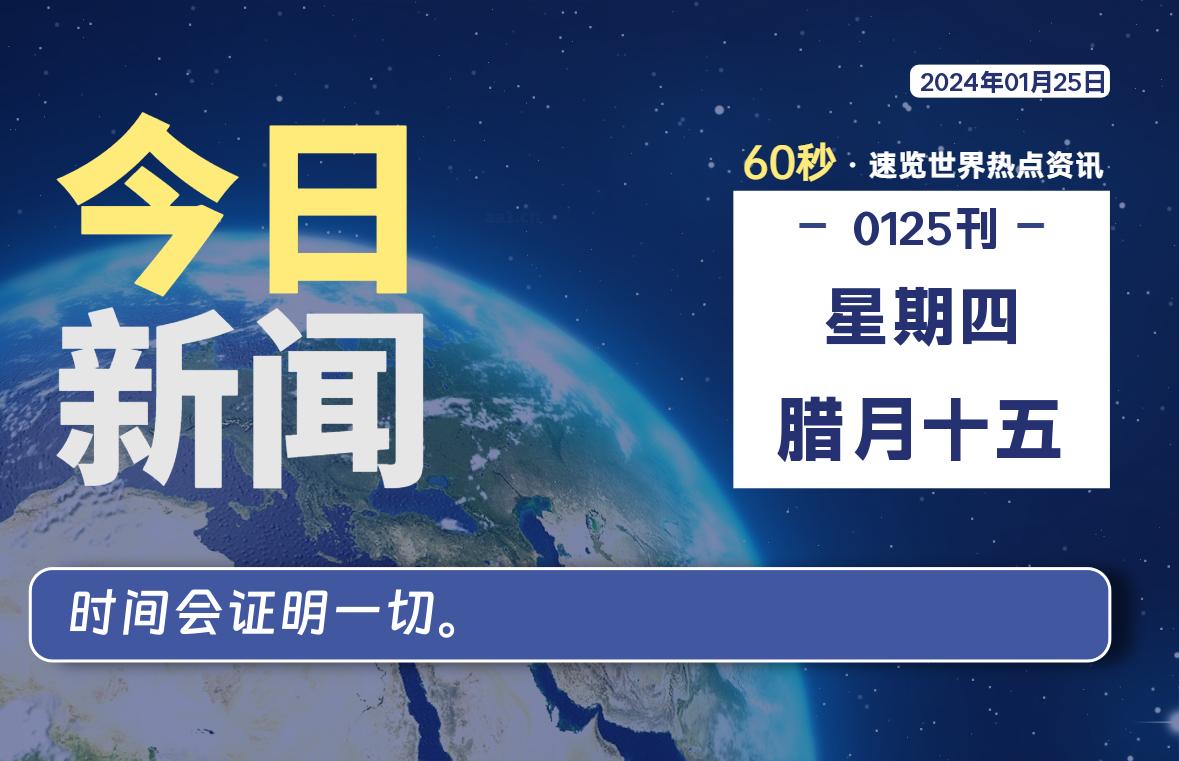 01月25日，星期四，每天60秒读懂全世界！-橘子资源网