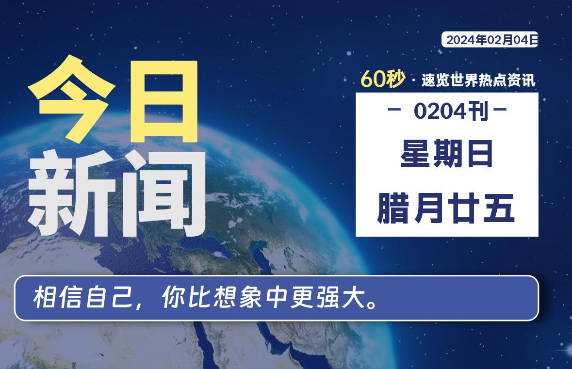 02月04日，星期日，每天60秒读懂全世界！-橘子资源网