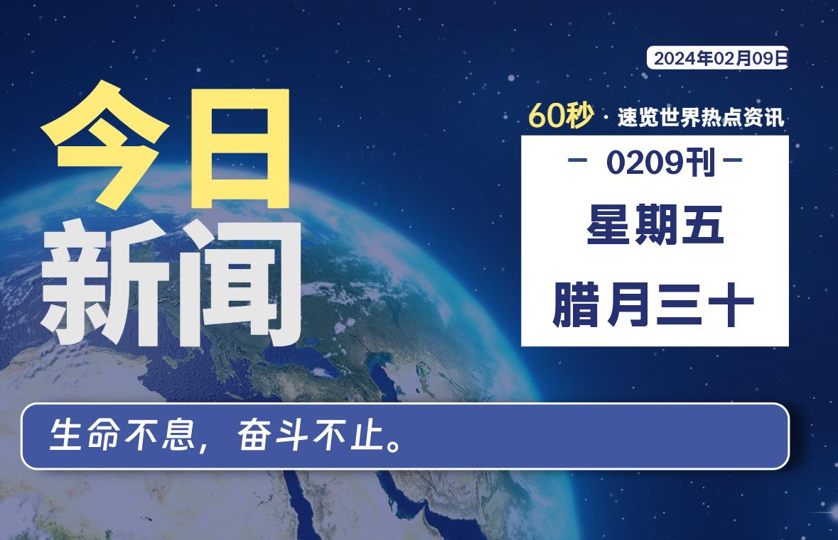 02月09日，星期五，每天60秒读懂全世界！-橘子资源网