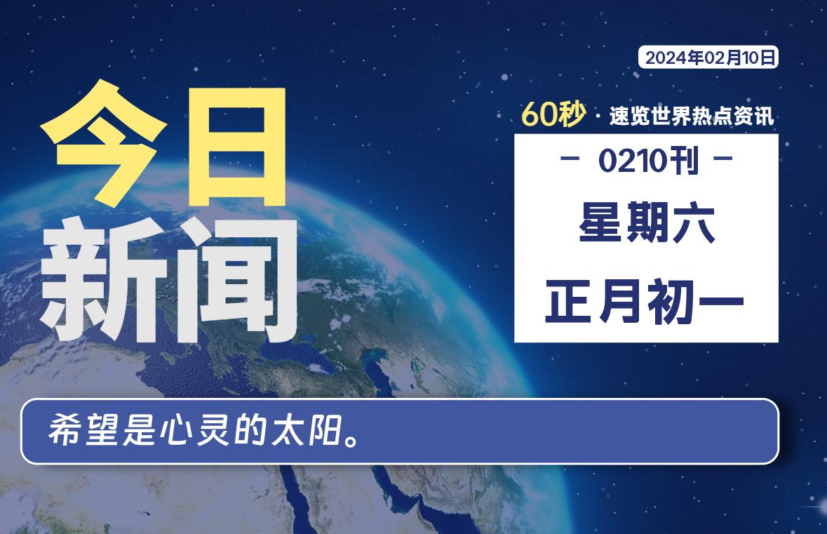 02月10日，星期六，每天60秒读懂全世界！-橘子资源网