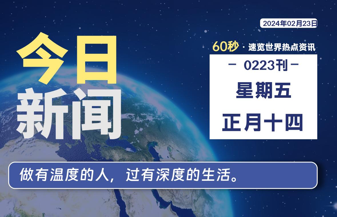 02月23日，星期五，每天60秒读懂全世界！-橘子资源网