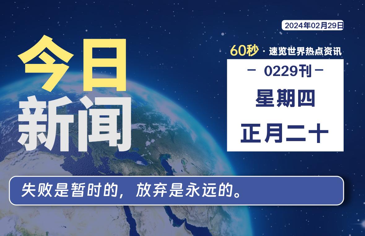 02月29日，星期四，每天60秒读懂全世界！-橘子资源网