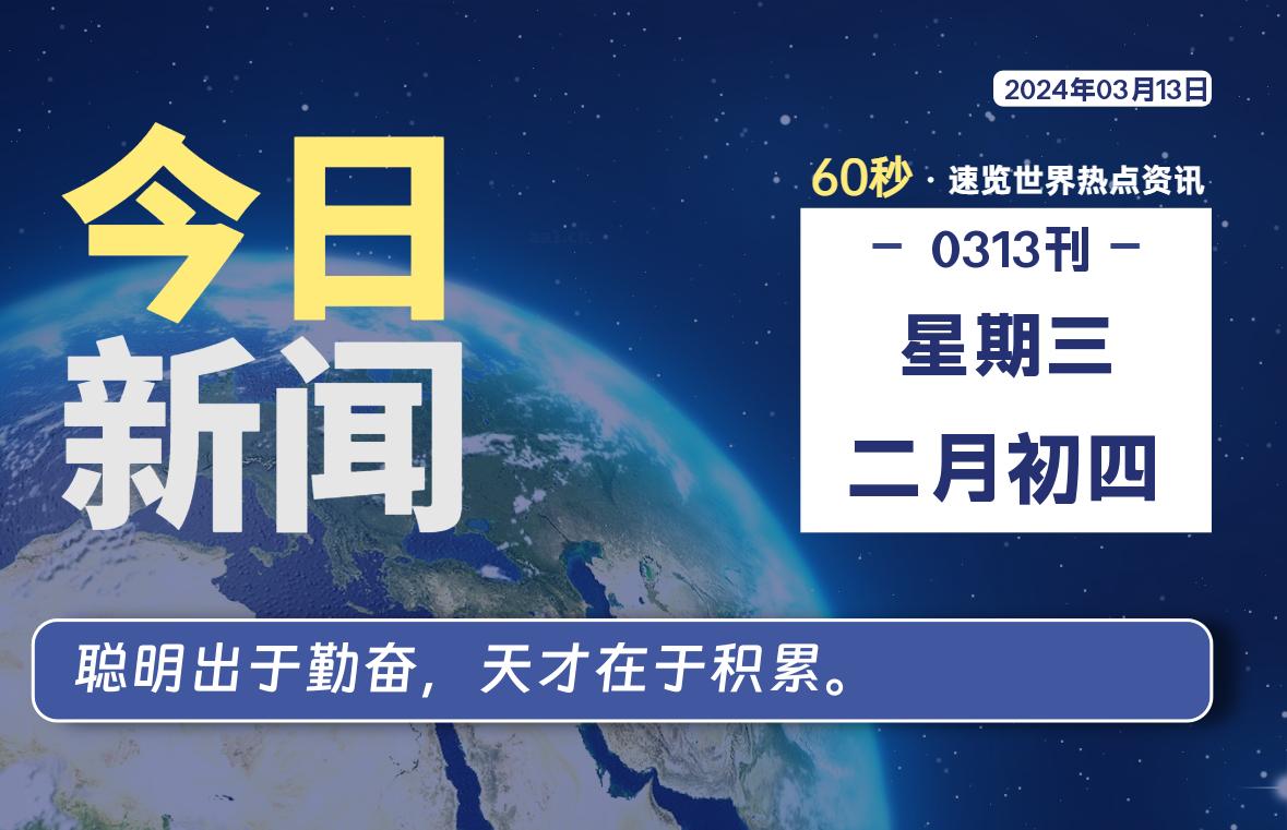 03月13日，星期三，每天60秒读懂全世界！-橘子资源网