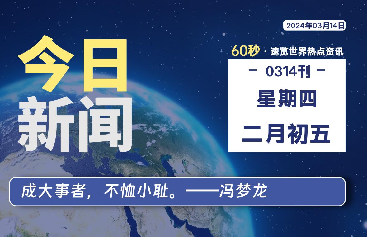 03月14日，星期四，每天60秒读懂全世界！-橘子资源网