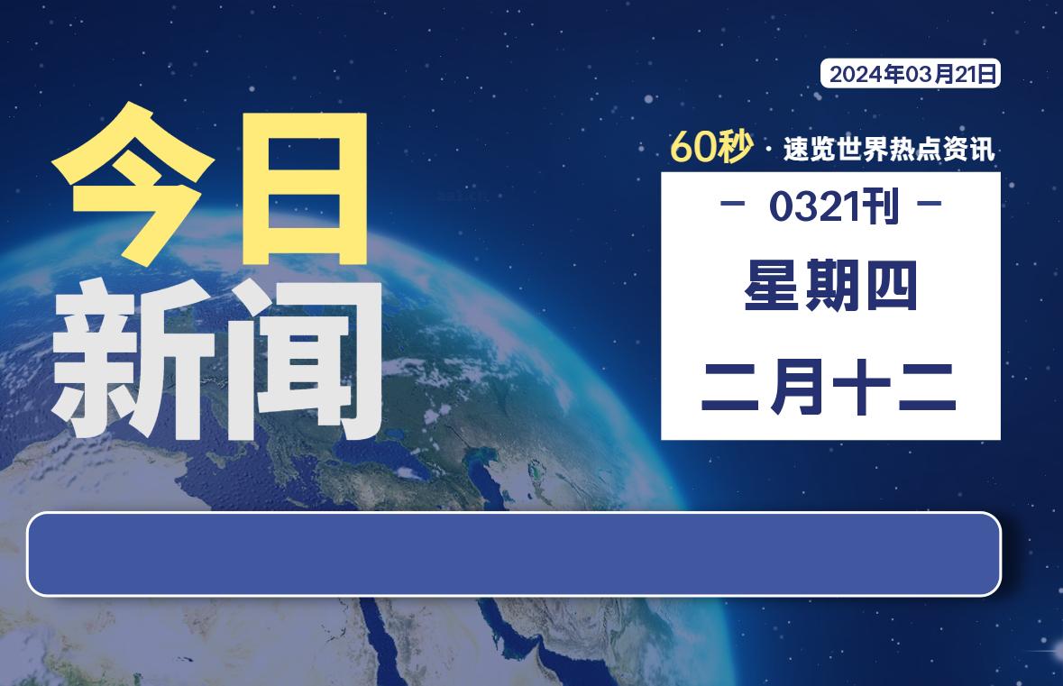 03月21日，星期四，每天60秒读懂全世界！-橘子资源网