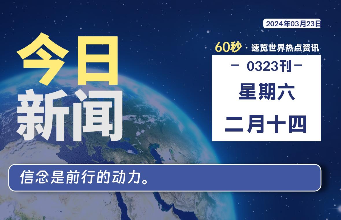 03月23日，星期六, 每天60秒读懂全世界！-橘子资源网