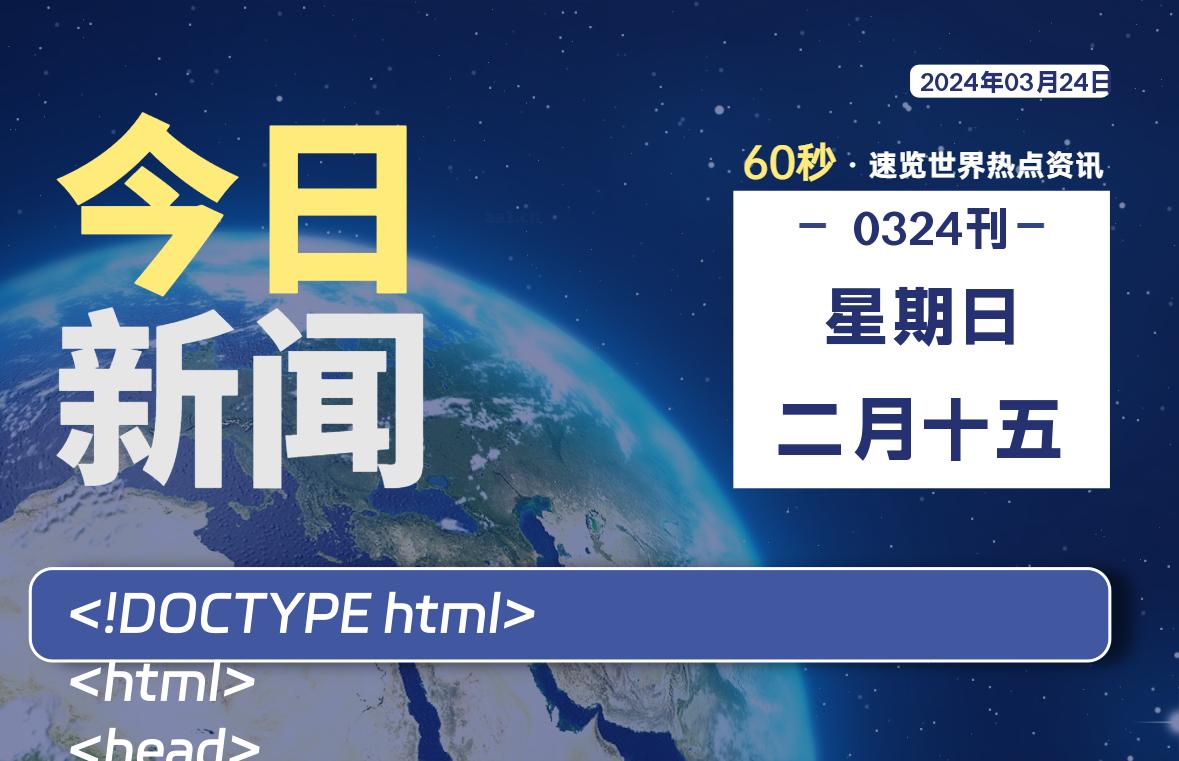 03月24日，星期日, 每天60秒读懂全世界！-橘子资源网