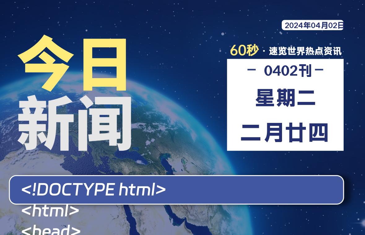 04月02日，星期二, 每天60秒读懂全世界！-橘子资源网