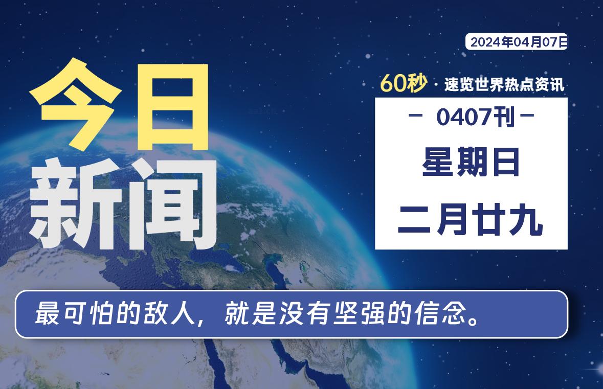 04月07日，星期日, 每天60秒读懂全世界！-橘子资源网