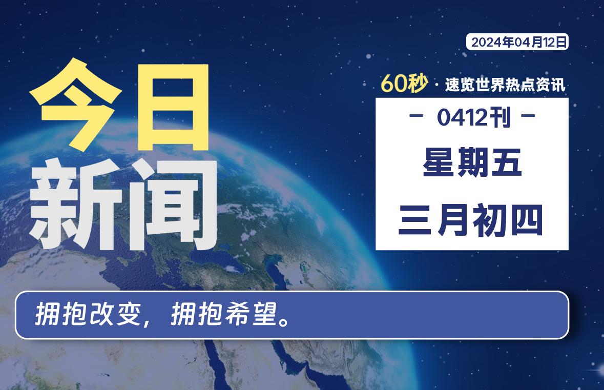 04月12日，星期五, 每天60秒读懂全世界！-橘子资源网