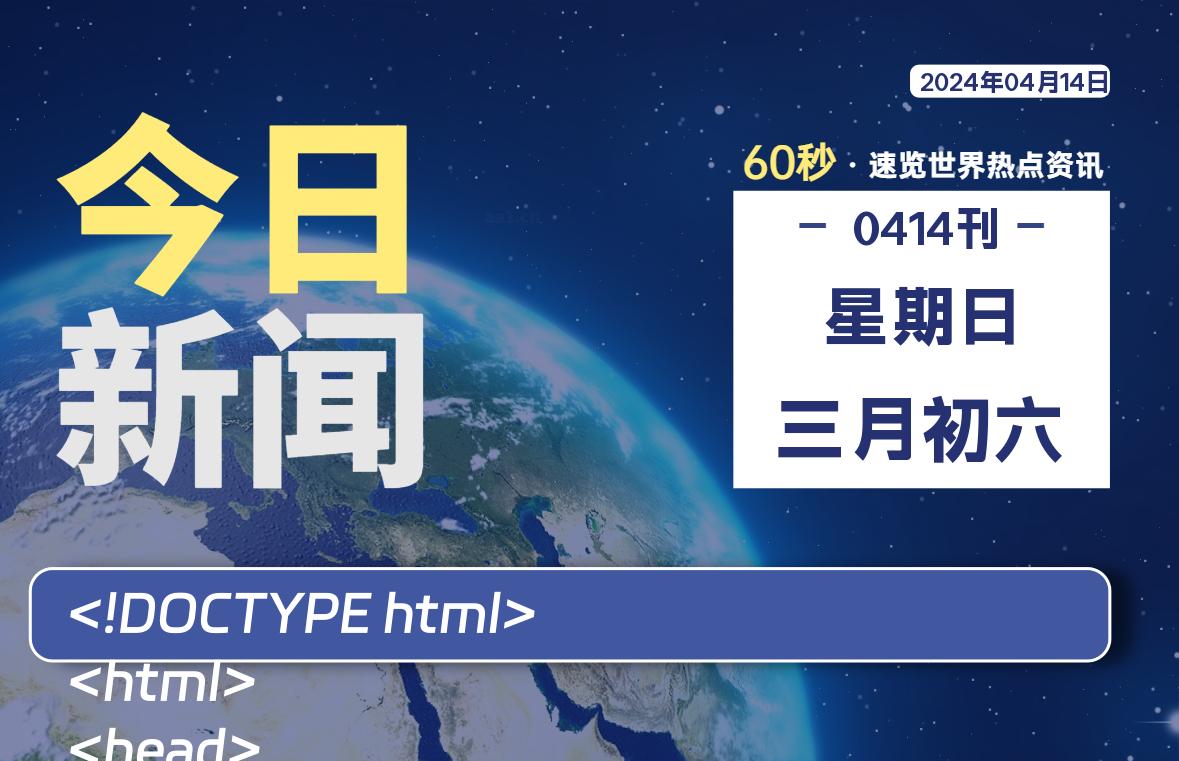 04月14日，星期日, 每天60秒读懂全世界！-橘子资源网