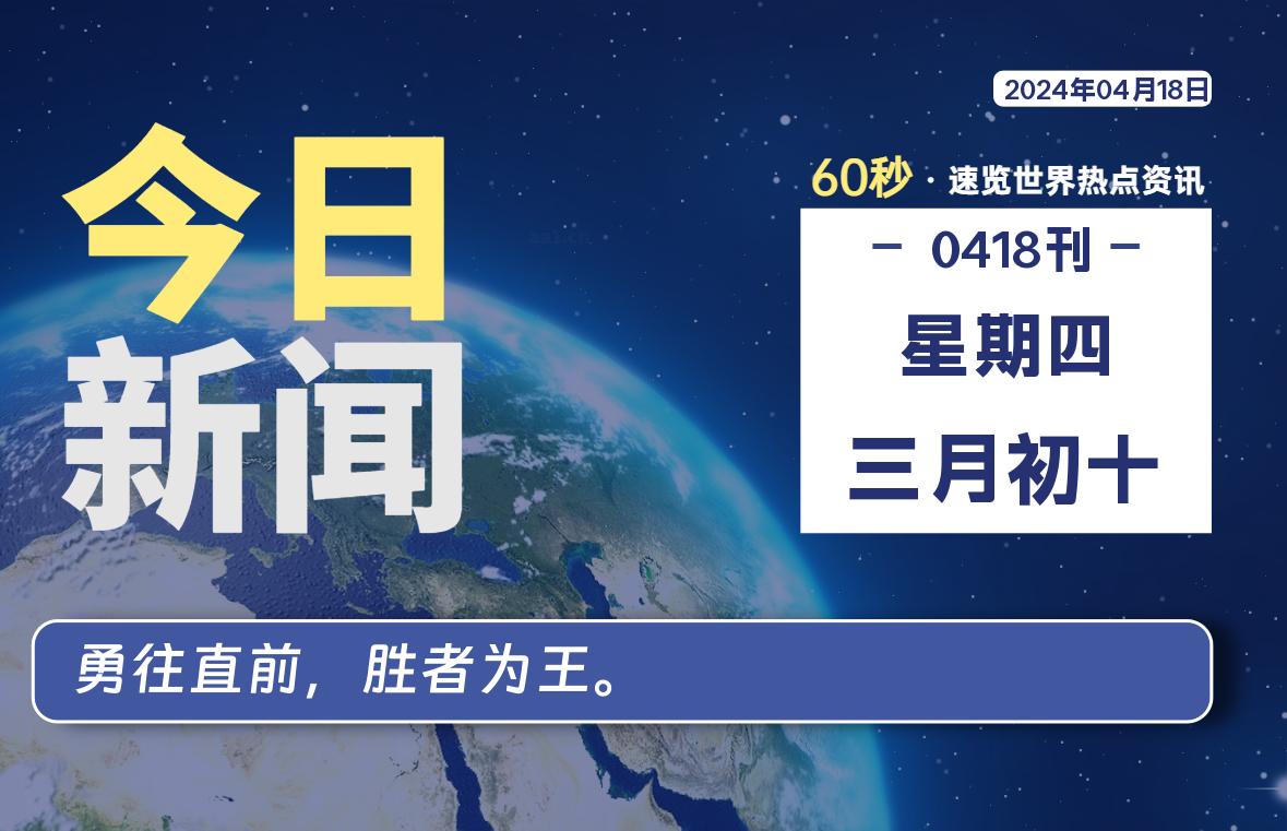 04月18日，星期四, 每天60秒读懂全世界！-橘子资源网