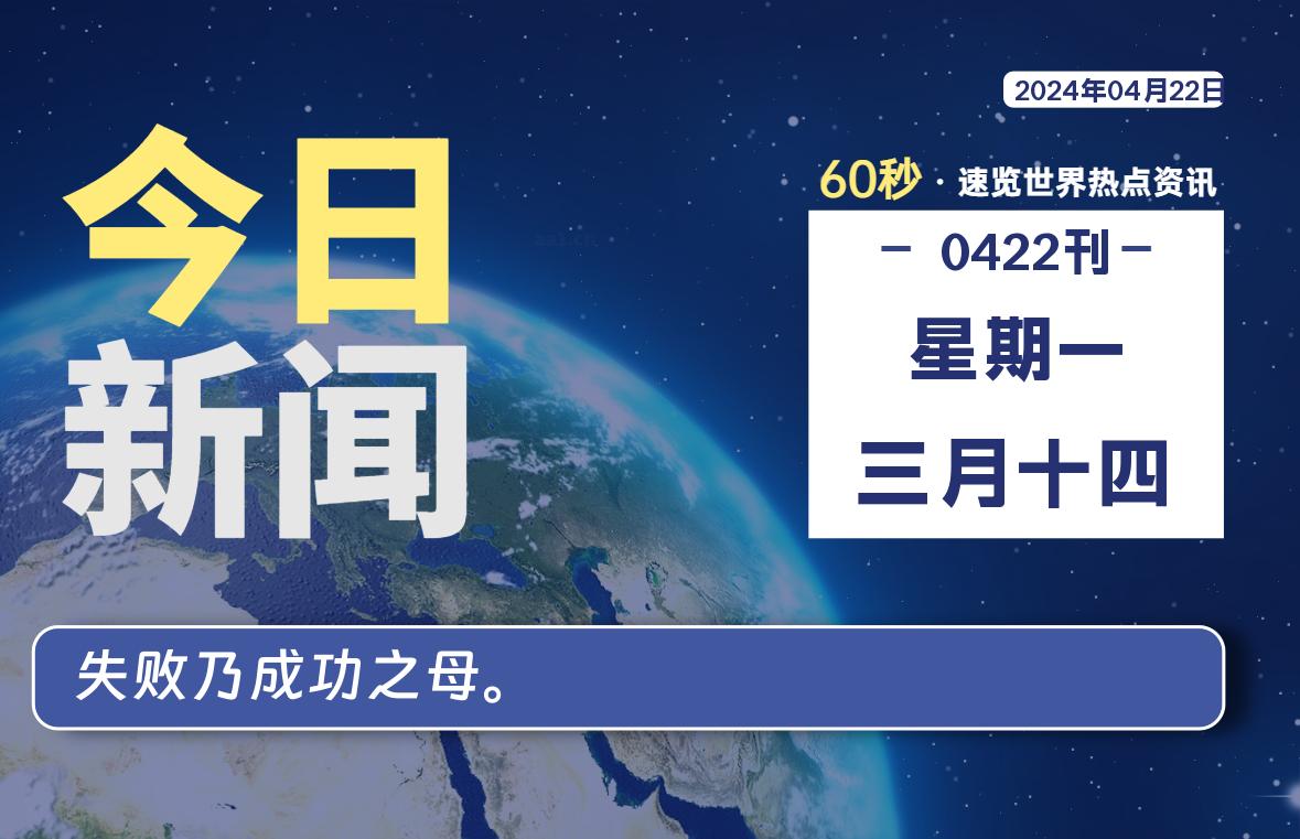 04月22日，星期一, 每天60秒读懂全世界！-橘子资源网