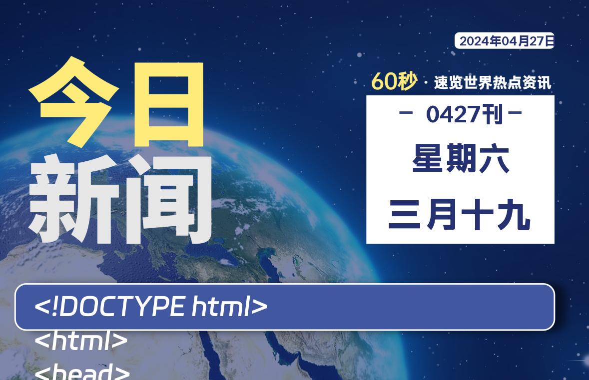 04月27日，星期六, 每天60秒读懂全世界！-桔子资源网