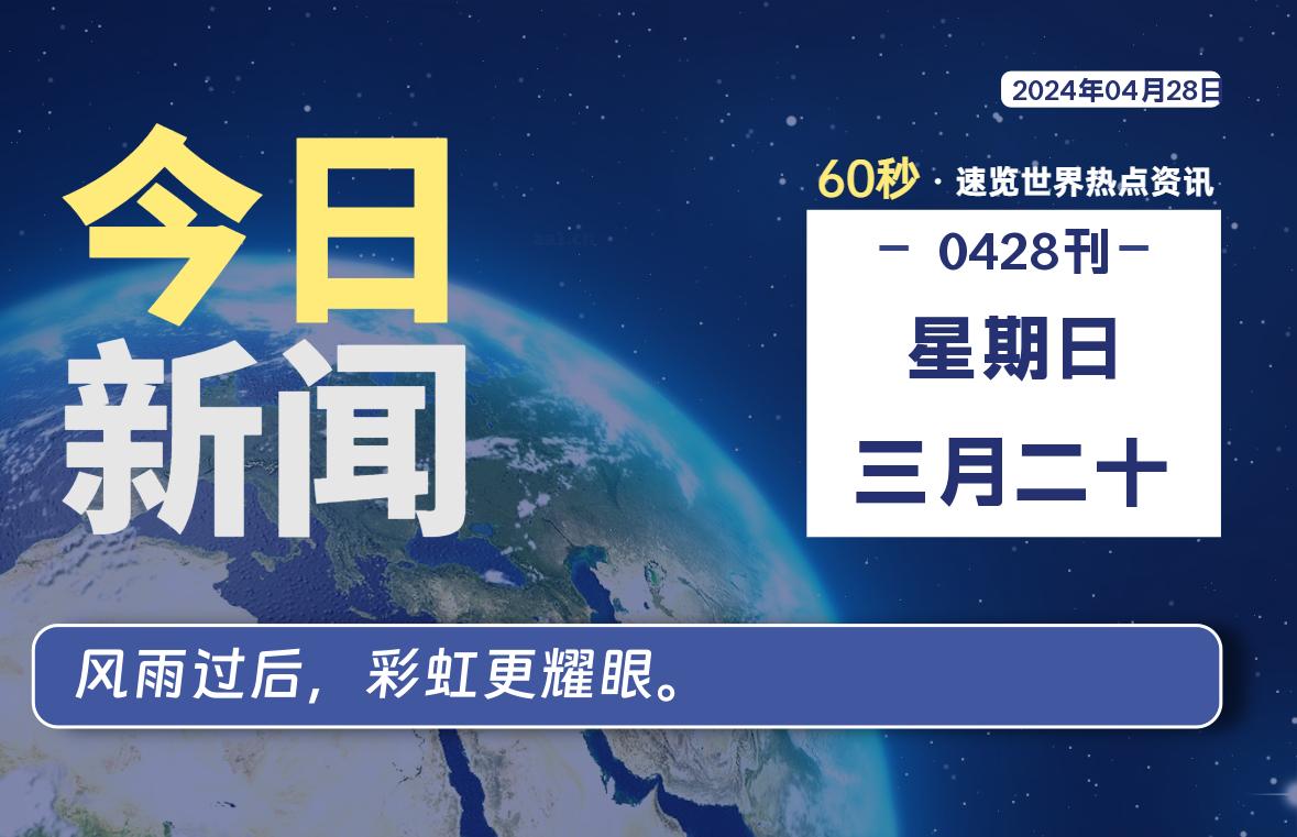 04月28日，星期日, 每天60秒读懂全世界！-桔子资源网