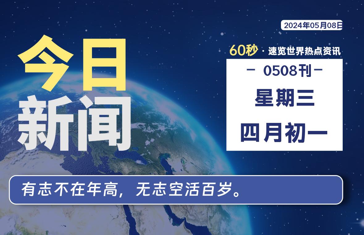 05月08日，星期三, 每天60秒读懂全世界！-橘子资源网