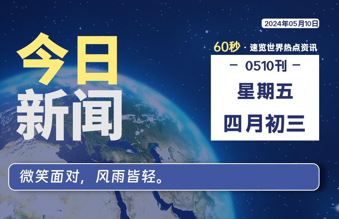05月10日，星期五, 每天60秒读懂全世界！-橘子资源网