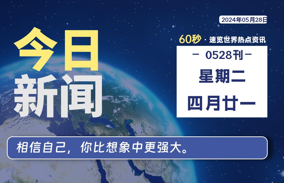05月28日，星期二, 每天60秒读懂全世界！-橘子资源网