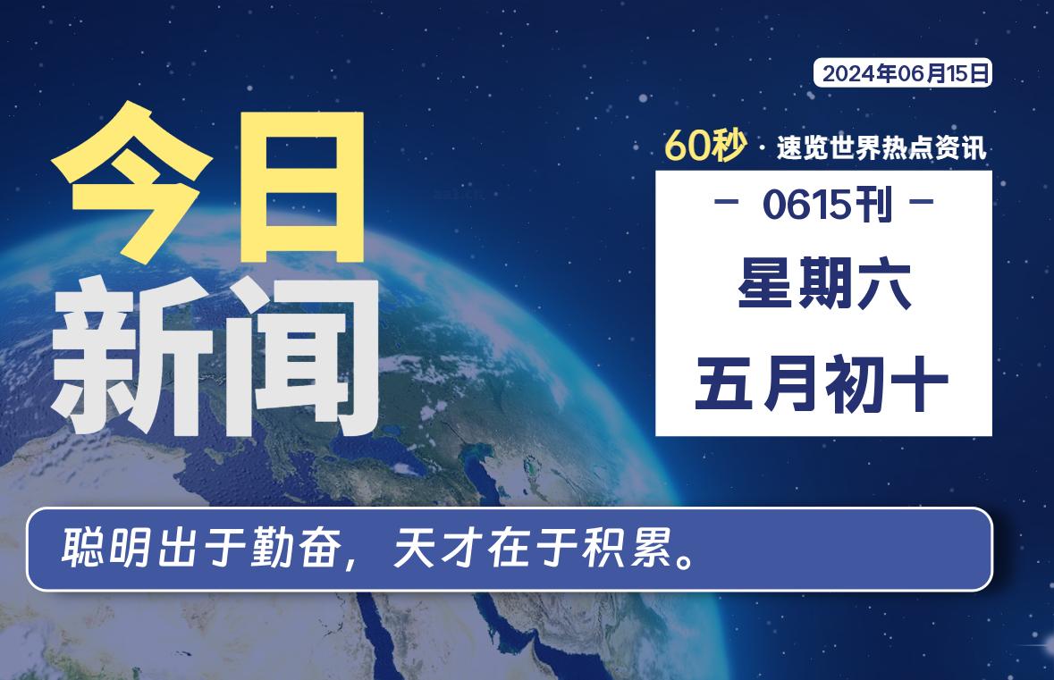 06月15日，星期六, 每天60秒读懂全世界！-橘子资源网