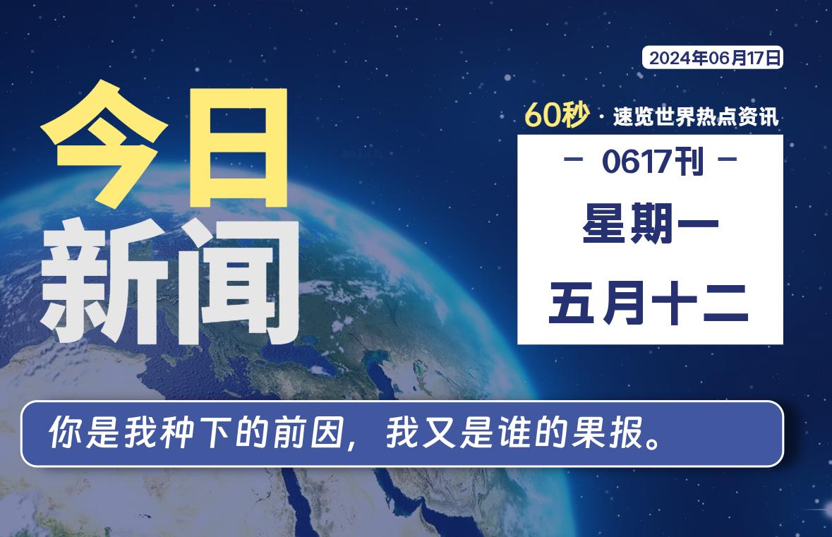06月17日，星期一, 每天60秒读懂全世界！-橘子资源网