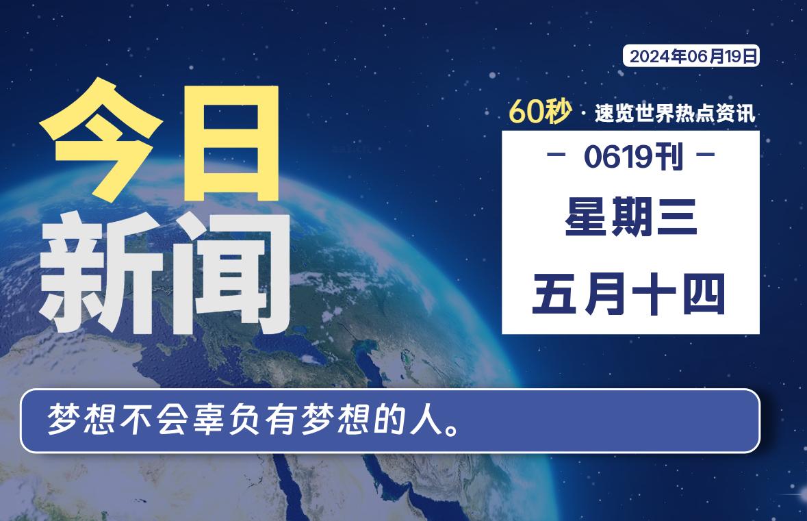06月19日，星期三, 每天60秒读懂全世界！-橘子资源网