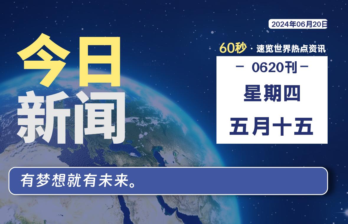 06月20日，星期四, 每天60秒读懂全世界！-橘子资源网