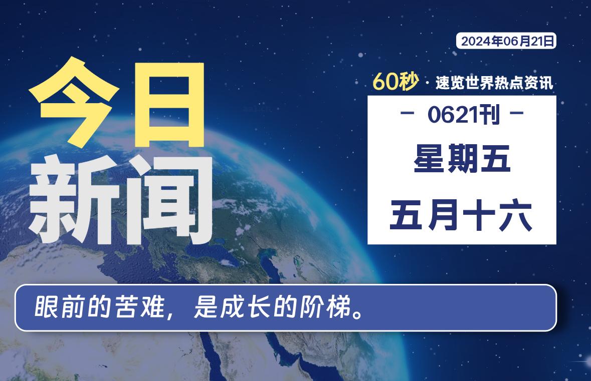 06月21日，星期五, 每天60秒读懂全世界！-橘子资源网