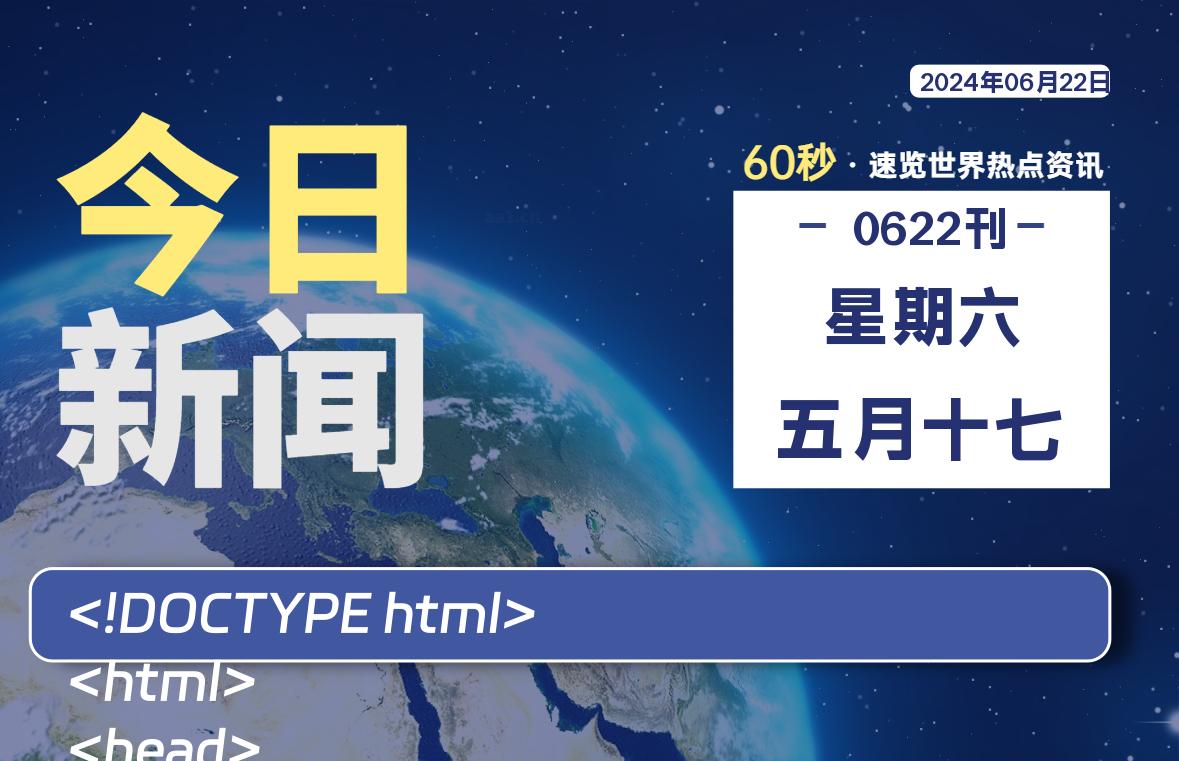 06月22日，星期六, 每天60秒读懂全世界！-橘子资源网