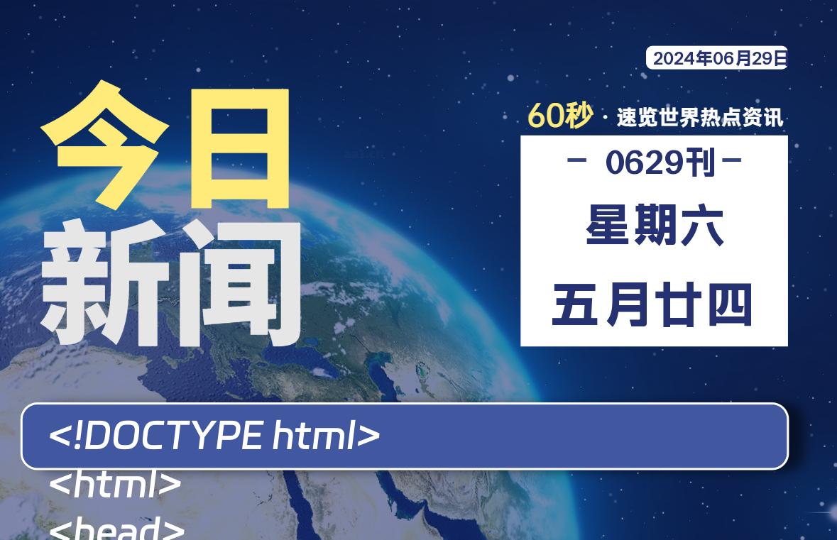 06月29日，星期六, 每天60秒读懂全世界！-橘子资源网