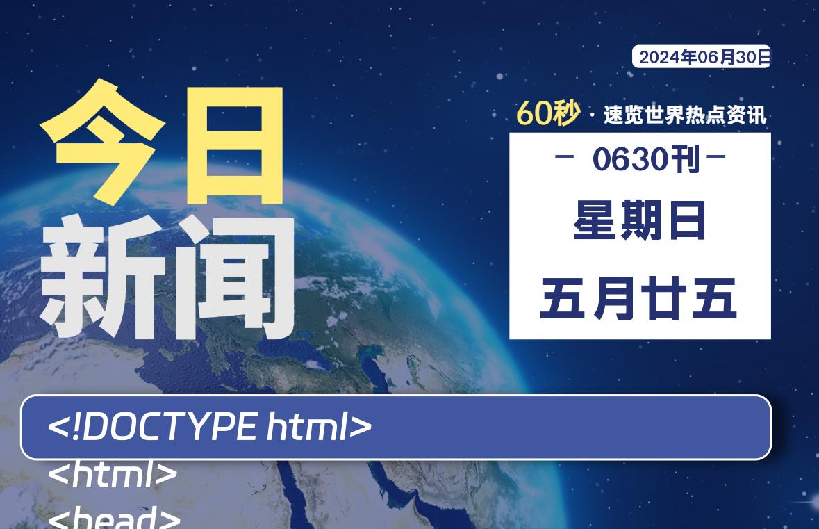 06月30日，星期日, 每天60秒读懂全世界！-橘子资源网