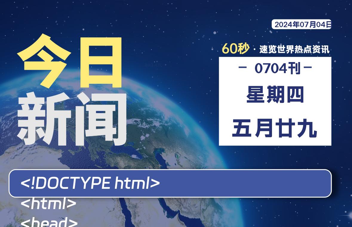 07月04日，星期四, 每天60秒读懂全世界！-橘子资源网