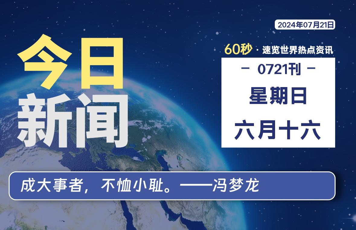 07月21日，星期日, 每天60秒读懂全世界！-橘子资源网