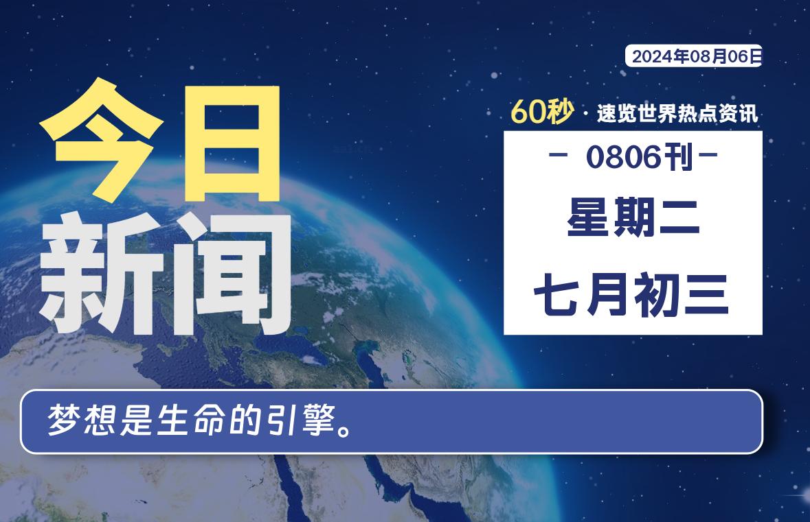 08月06日，星期二, 每天60秒读懂全世界！-橘子资源网