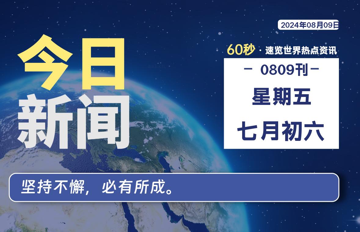 08月09日，星期五, 每天60秒读懂全世界！-橘子资源网