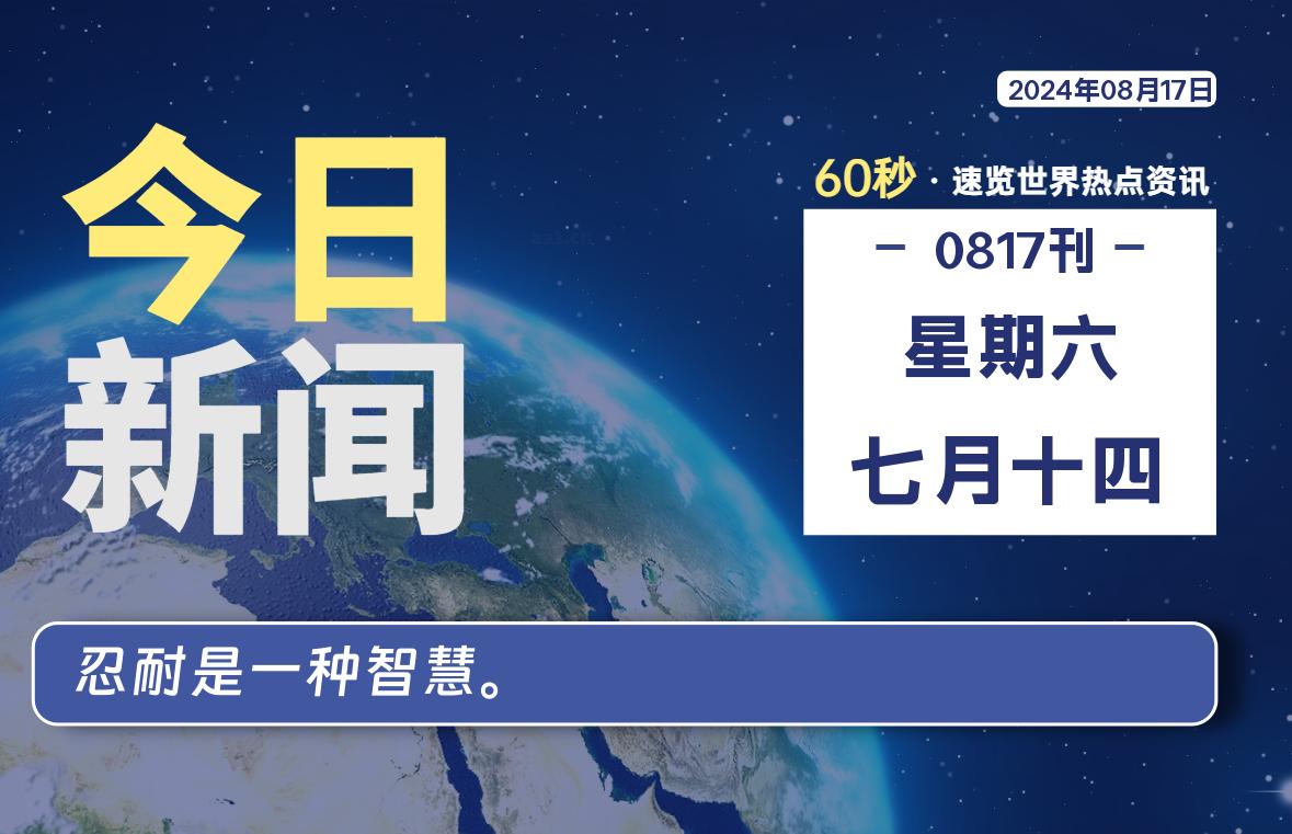 08月17日，星期六, 每天60秒读懂全世界！-橘子资源网
