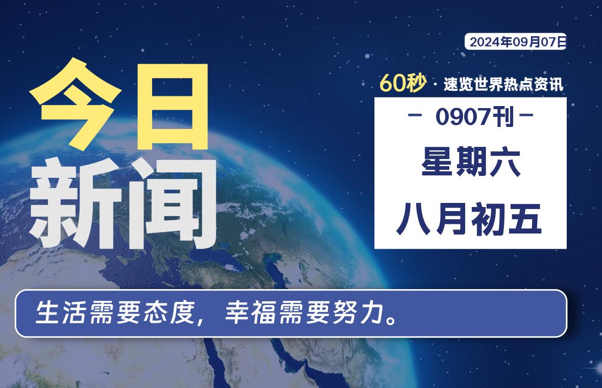 09月07日，星期六, 每天60秒读懂全世界！-橘子资源网