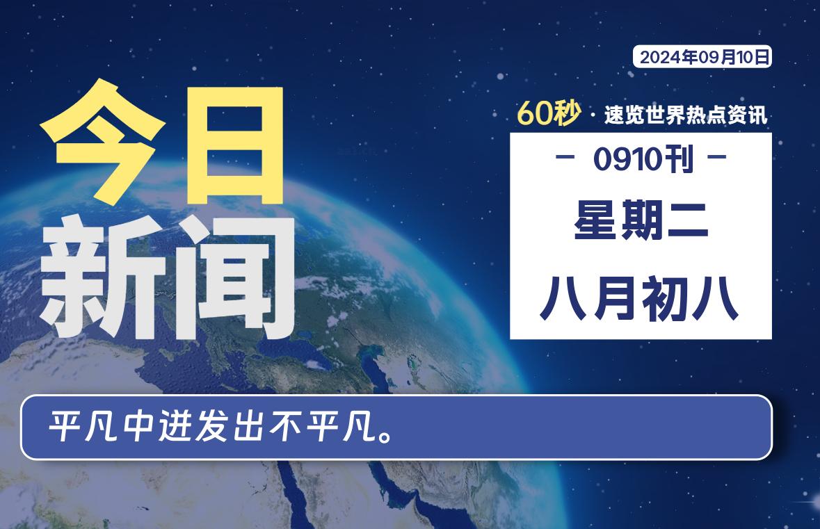 09月10日，星期二, 每天60秒读懂全世界！-橘子资源网