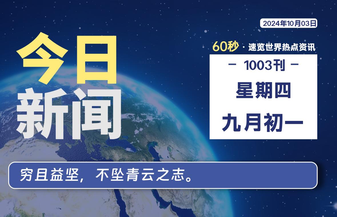 10月03日，星期四, 每天60秒读懂全世界！-橘子资源网