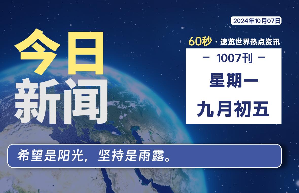 10月07日，星期一, 每天60秒读懂全世界！-橘子资源网