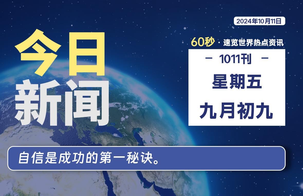 10月11日，星期五, 每天60秒读懂全世界！-橘子资源网
