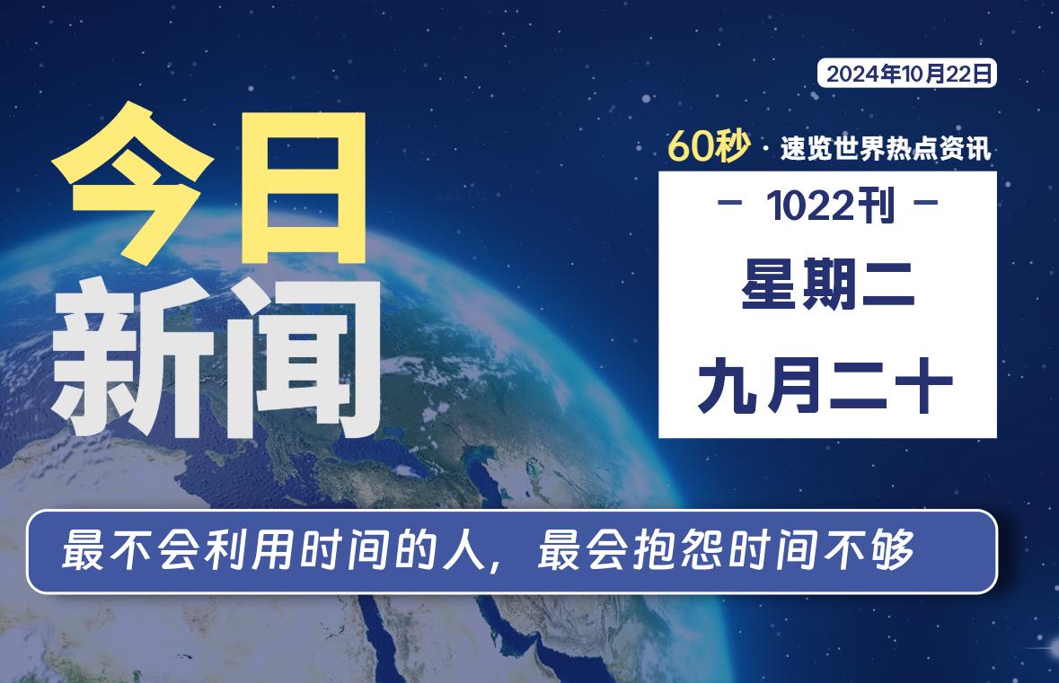 10月22日，星期二, 每天60秒读懂全世界！-橘子资源网